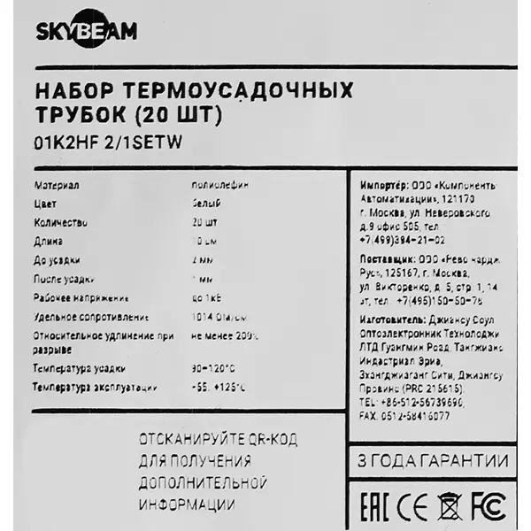 Термоусадочная трубка Skybeam 2:1 3 мм 0.1 м цвет белый 20 шт.
