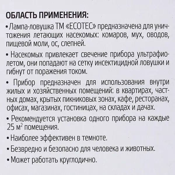 Ловушка-лампа для летающих насекомых Ecotec, 21x10.5x9.5 см