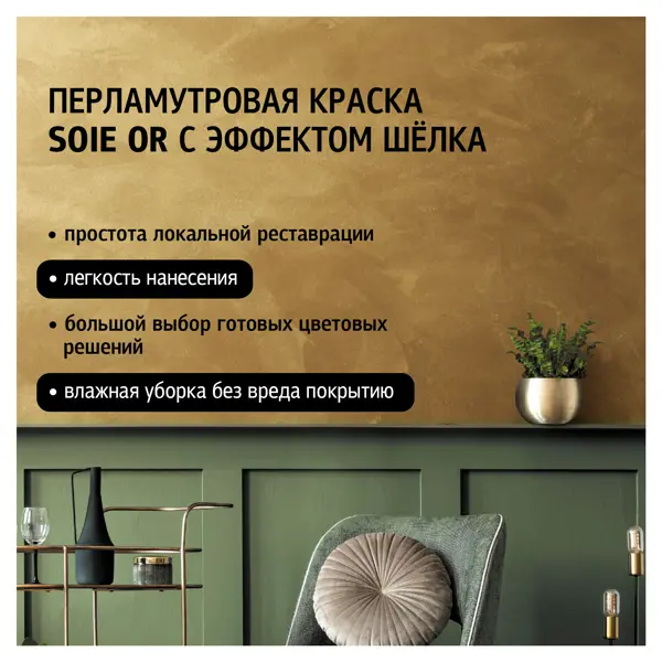 Краска декоративная Maitre Deco Soie Or 1 кг цвет золотой