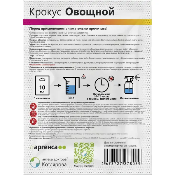 Раствор для укрепления Крокус овощной 10 мл