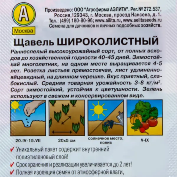 Семена Щавель «Широколистный» (Лидер)