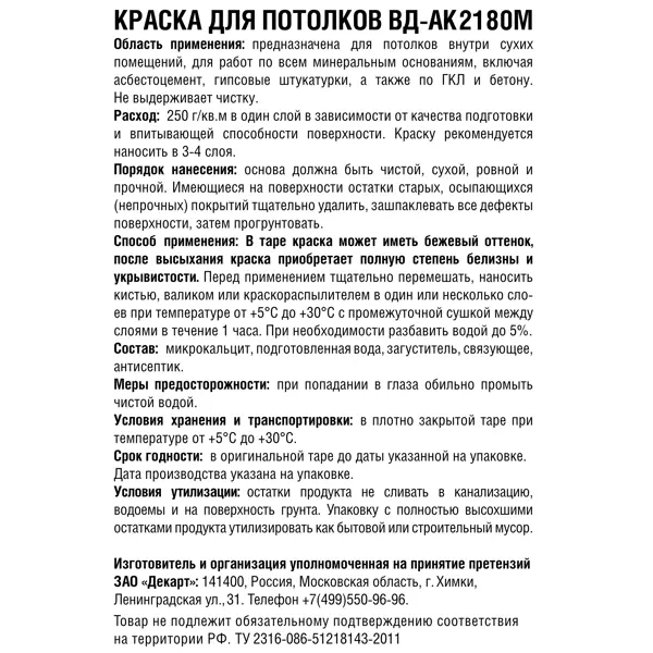 Краска для потолков глубокоматовая цвет белый 5 кг