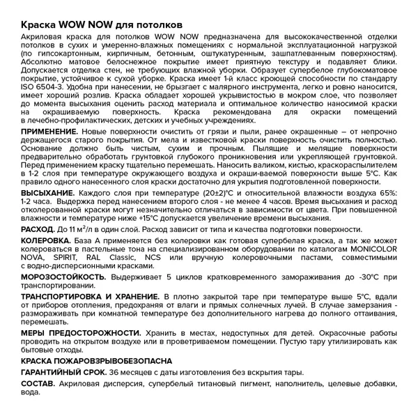 Краска для потолков Wow Now матовая цвет белый база А 9 л