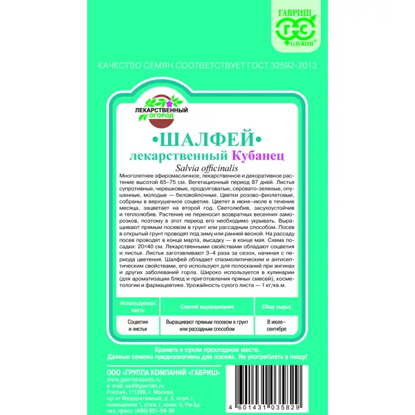 Шалфей лекарственный Кубанец 0.3 г