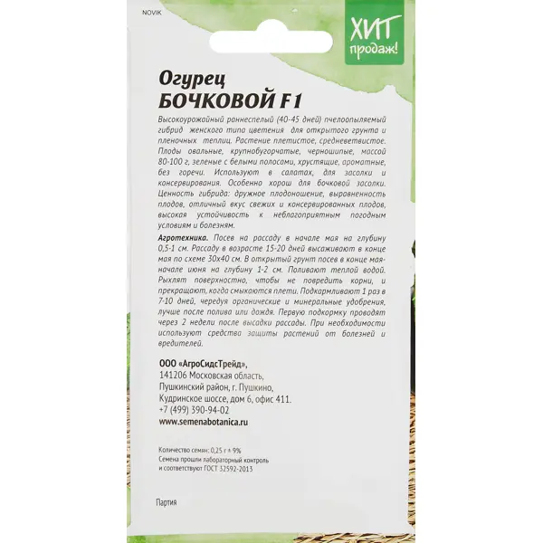 Огурец Агросидстрейд Бочковой F1