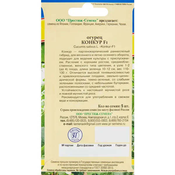 Семена овощей огурец Конкур F1, 5 шт.