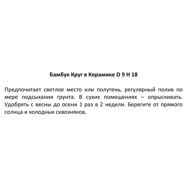 Бамбук ø9 h18 см