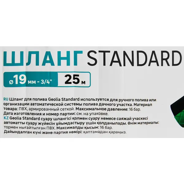 Поливочный шланг Geolia Standard 19 мм 25 м