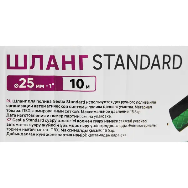 Поливочный шланг Geolia Standard 25 мм 10 м