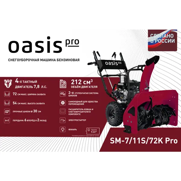 Снегоуборщик бензиновый OASIS SM-7/11S/72K Pro 72 см 7.8 л.с.