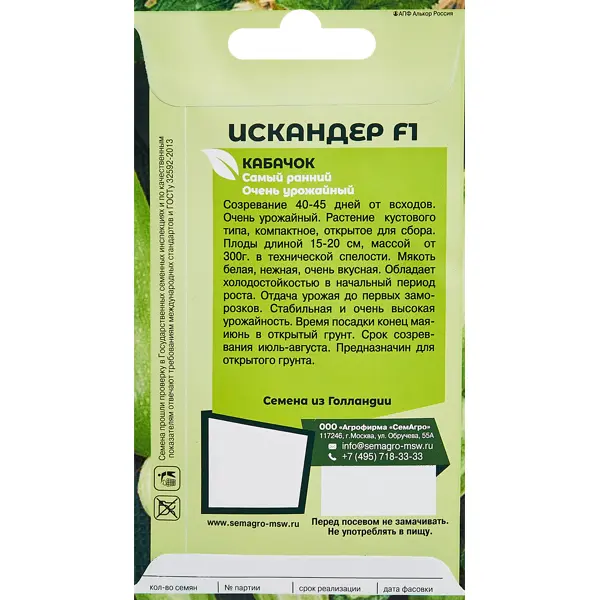 Семена овощей кабачок Искандер F1