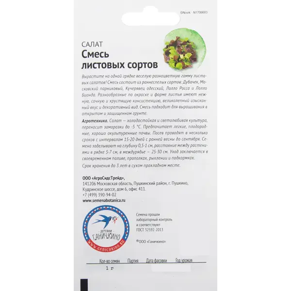 Семена Салат «Смесь листовых сортов» 1 г
