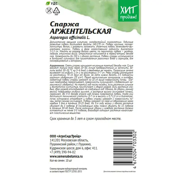 Семена овощей АСТ спаржа Аржентельская 10 шт.