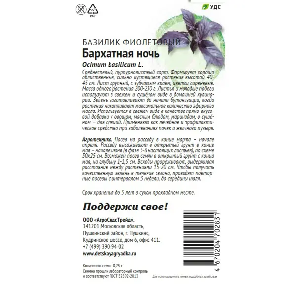 Семена пряных трав Патриот базилик Бархатная ночь