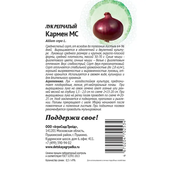 Семена овощей Патриот лук репчатый Кармен МС