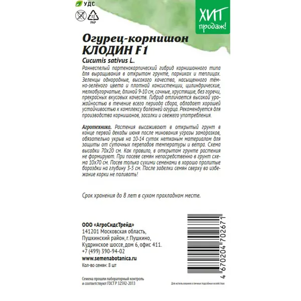 Семена овощей АСТ огурец корнишон Клодин F1 8 шт.