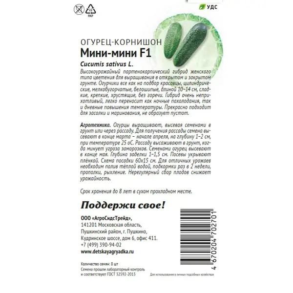 Семена овощей Патриот огурец Мини-мини 8 шт.