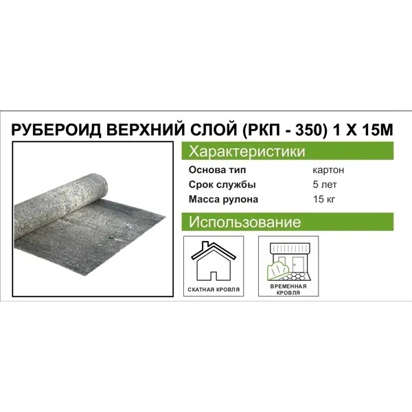 Рубероид РКП-350 нижний слой картон 15 м²