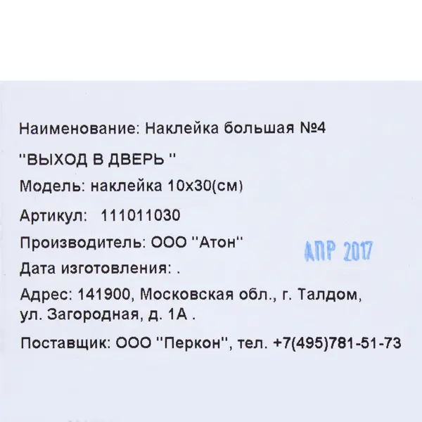 Наклейка большая «Выход в дверь»