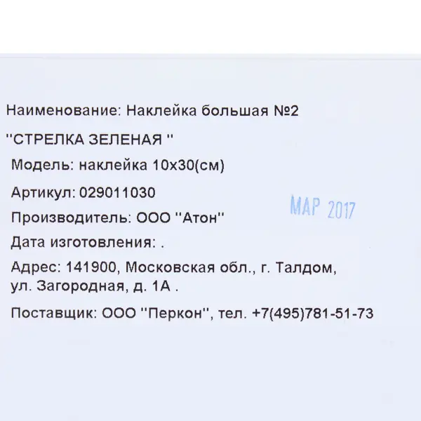 Наклейка большая «Стрелка зеленая»