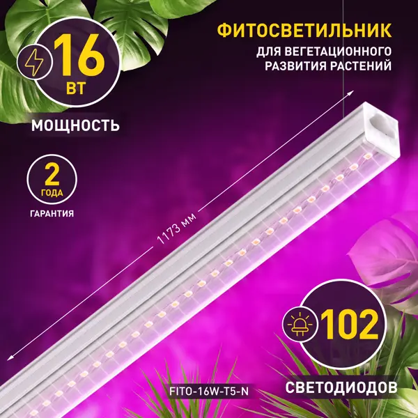 Фитосветильник линейный светодиодный Эра Fito 1173 мм 16 Вт красно-синий спектр розовый свет