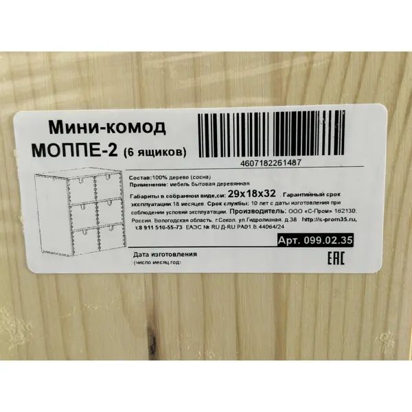 Мини-комод с 6 ящиками Moppe-2 29x18x32 см дерево бежевый