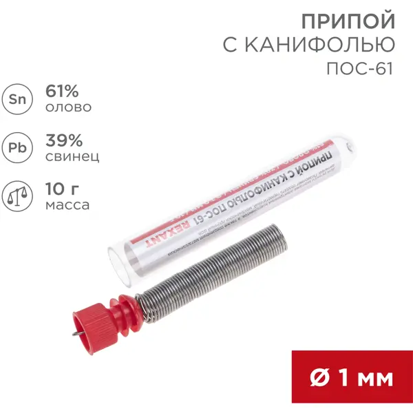 Припой Rexant ПОС-61 1 мм, 10 г