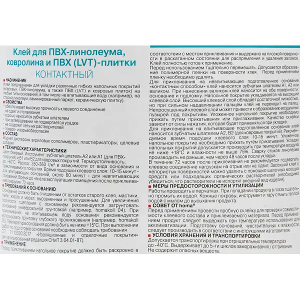 Клей контактный для линолеума и ковролина Хомакол (Homakoll) 5 кг