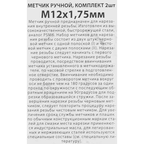 Метчик ручной Спец М12 x 1.75 мм, 2 шт.