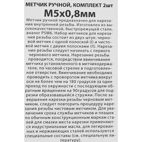 Метчик ручной Спец М5 x 0.8 мм, 2 шт.