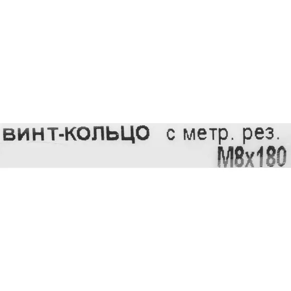 Крюк с винтом для завинчивания М8x180 мм оцинкованный