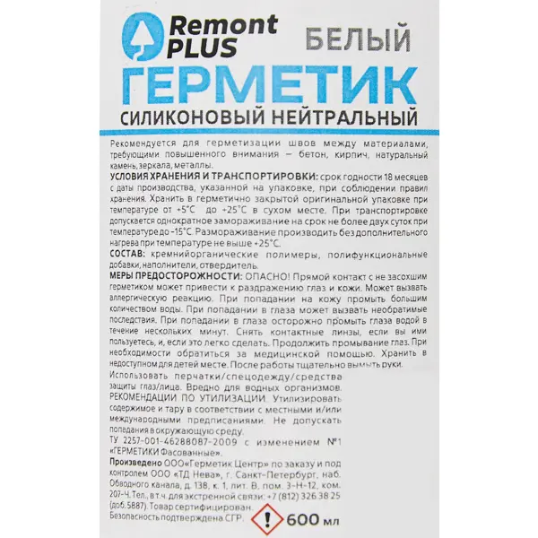 Герметик силиконовый Remont PLUS нейтральный белый 600 мл