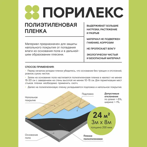 Пленка Порилекс для пола влагозащитная 24 м²