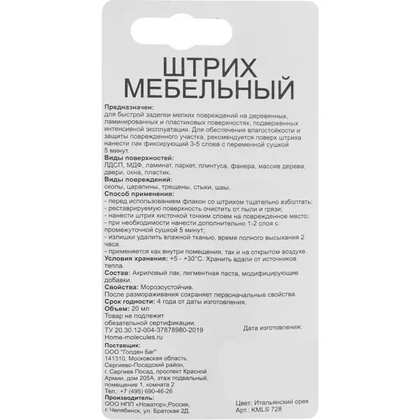 Ретуширующий маркер для дерева Molecules итальянский орех 20 мл