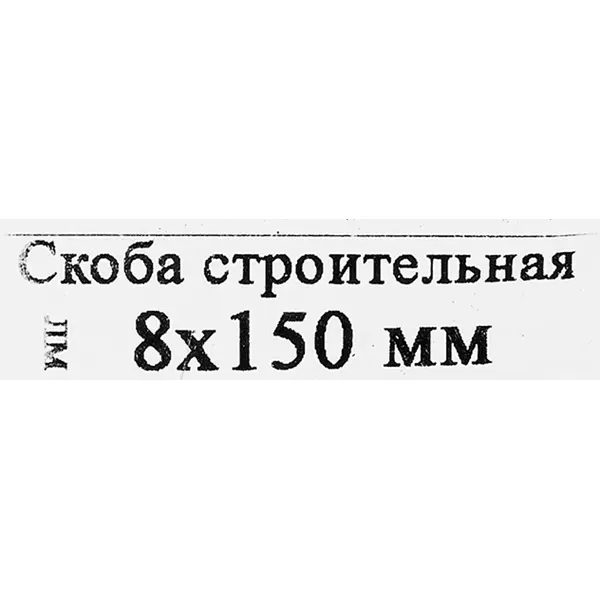 Скоба строительная 8x150 мм