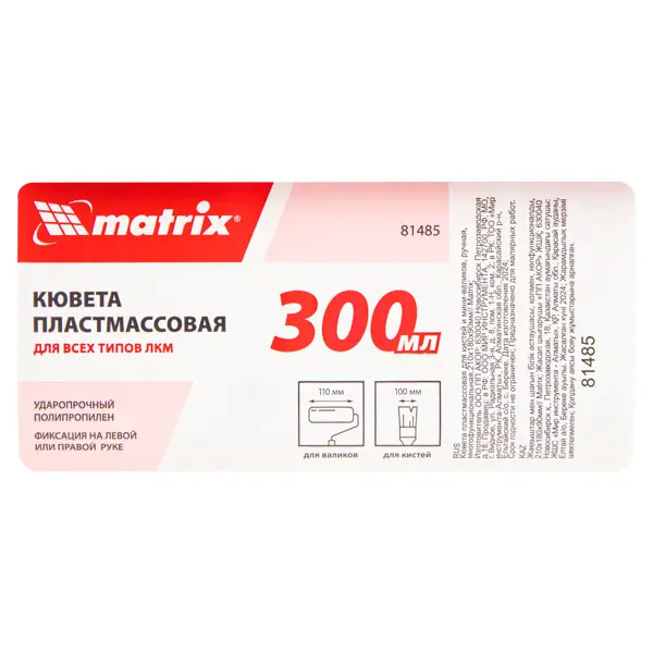 Кювета пластмассовая для кистей и мини-валиков Matrix многофункциональная, 210x180x90мм