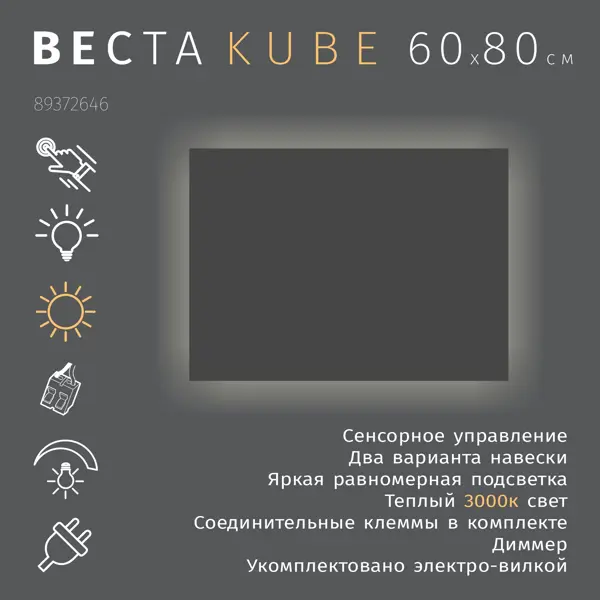 Зеркало для ванной Omega Glass Веста SD89 60x80 см с подсветкой