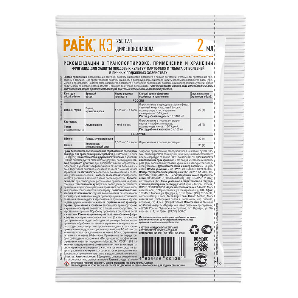 Средство защиты от болезней плодовых культур Avgust Раёк 2 мл