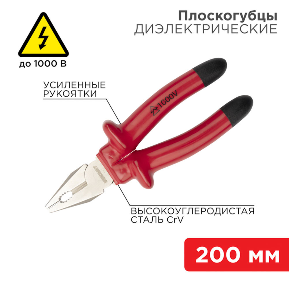 Dielectric pliers 200 mm 1000 V Rexant (12-4613-3)