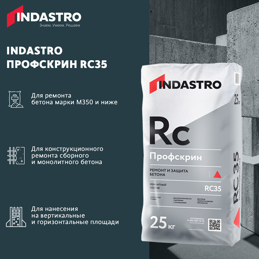 修补砂浆 Indastro Profscreen RC35 25公斤