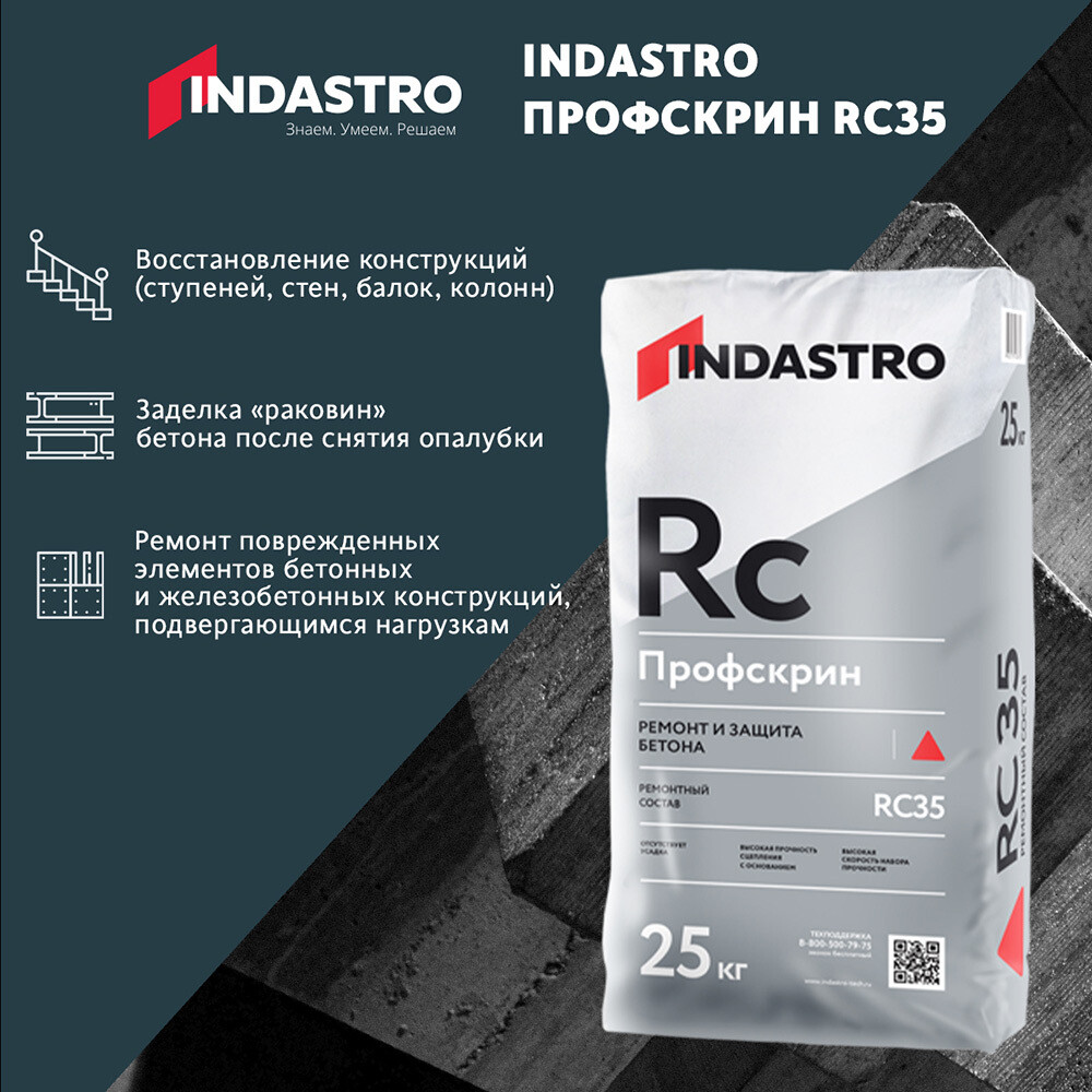 修补砂浆 Indastro Profscreen RC35 25公斤