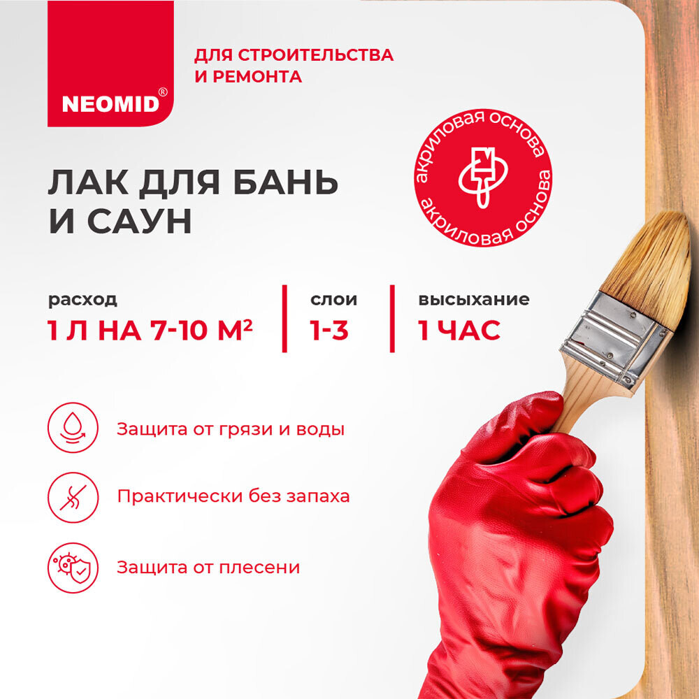 Лак акриловый Neomid Sauna бесцветный 1 л полуматовый