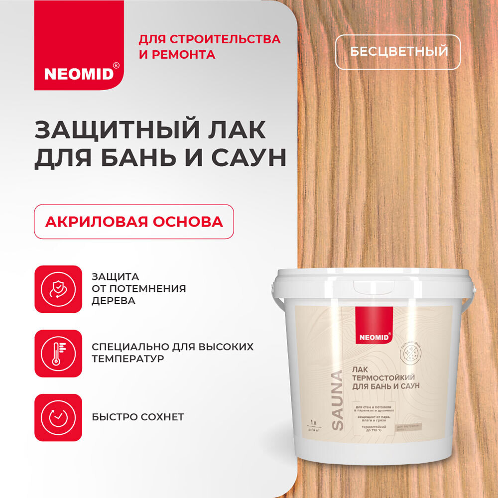 Лак акриловый Neomid Sauna бесцветный 1 л полуматовый