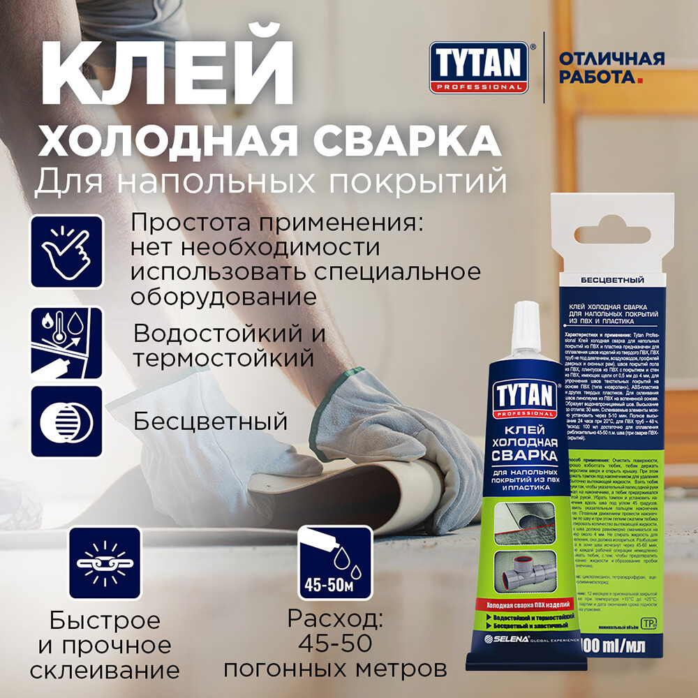Клей каучуковый для линолеума холодная сварка Tytan 100 мл