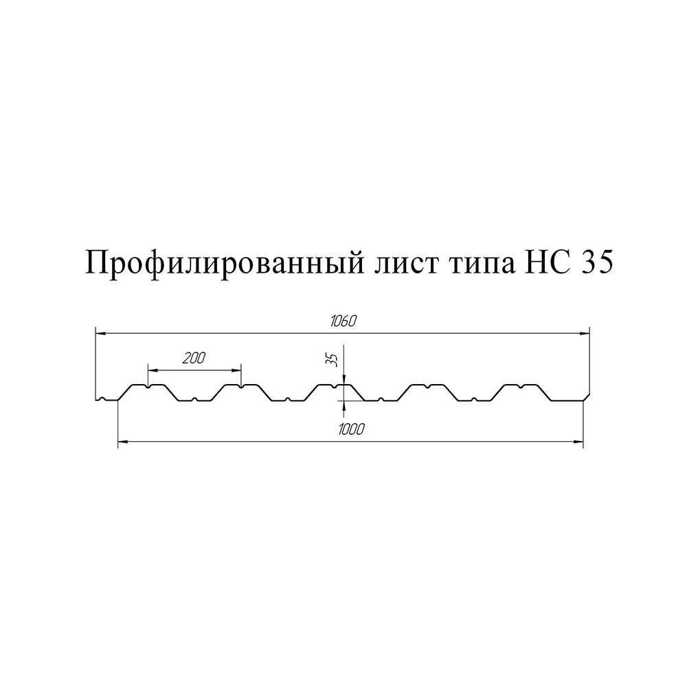 Профнастил НС35 1,06х2 м, 0,5 мм, оцинкованный