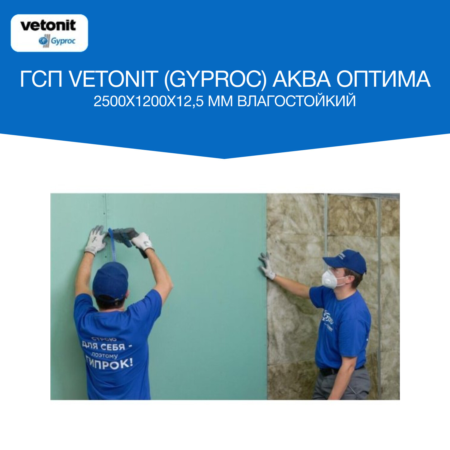 Гипсокартон Vetonit (Gyproc) Аква Оптима 2500х1200х12,5 мм влагостойкий