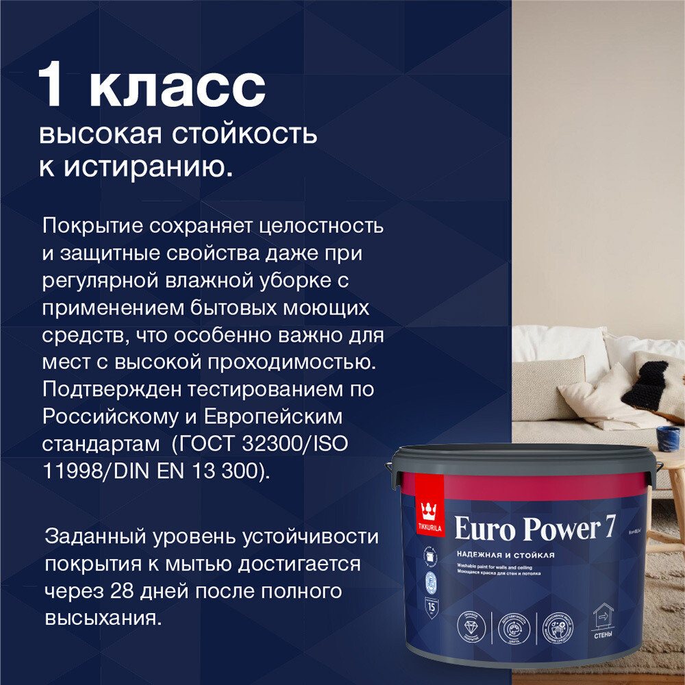 Краска моющаяся Tikkurila/Tikkivala Euro Power 7 база С бесцветная 9 л