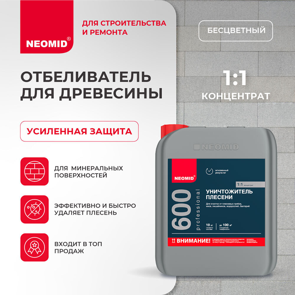 Средство для удаления плесени Neomid 600 концентрат 1:1 5 кг