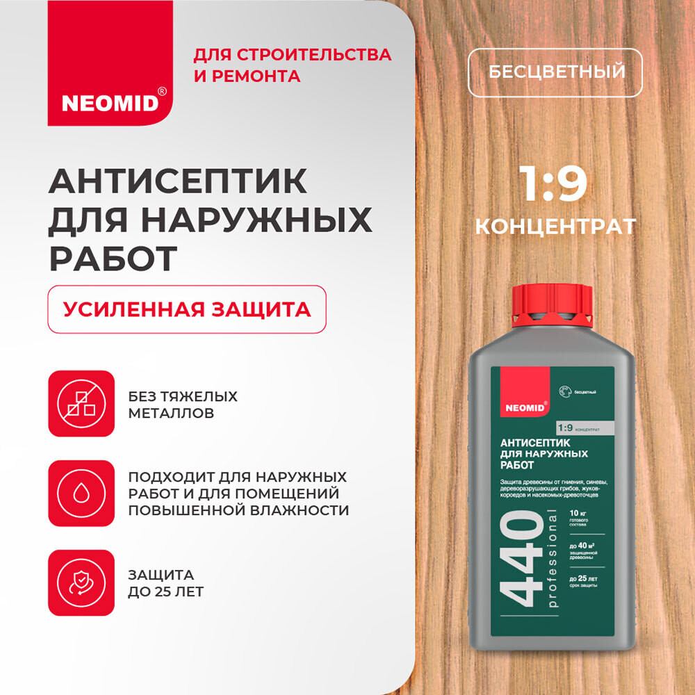 Антисептик Neomid 440 Еco для наружных работ для дерева биозащитный концентрат 1:9 1 л бесцветный