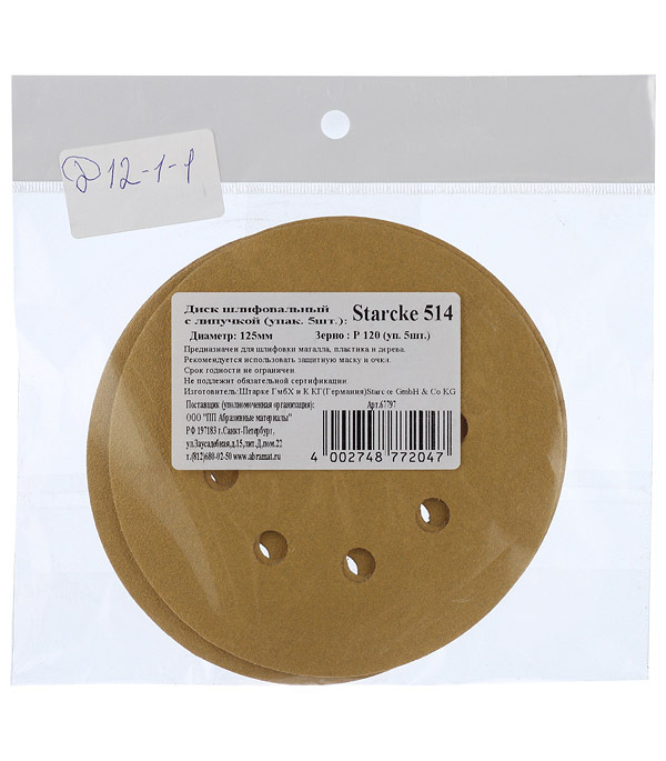 Диск шлифовальный Starcke d125 мм P120 на липучку перфорированный (5 шт.)
